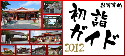 おすすめ初詣ガイド2012