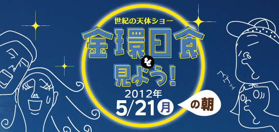 世紀の天体ショー「金環日食を見よう！」2012年5月21日の朝