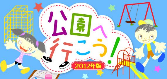 公園へ行こう！2012