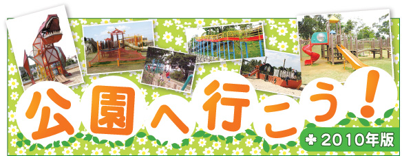 公園特集！