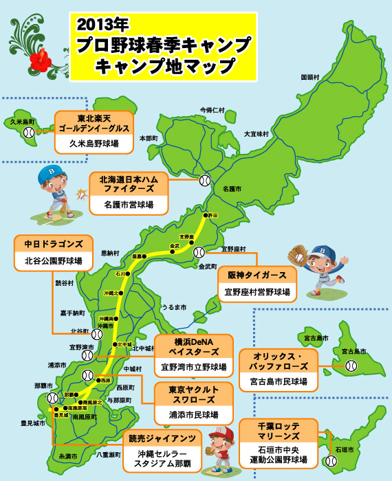 プロ野球 沖縄春季キャンプ 2013！ キャンプ地マップ