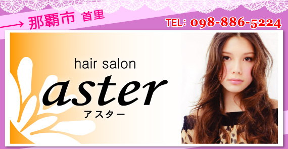 首里の美容室hair salon aster　アスター　（公式ホームページ）