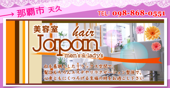 美容室ジャパンヘアー　Japan hair　（公式ホームページ）