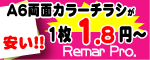 格安印刷-A6フライヤー、1.8円～。