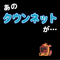 完全無料ブログ「タウンネットブログ」 完全無料ブログ「タウンネットブログ」