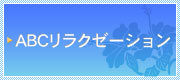 ABCリラクゼーション