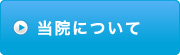 ABCクリニック