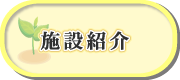 有料老人ホーム 高齢者生活支援住宅　あから