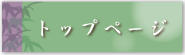 沖縄の葬儀社 (有)あんしん葬祭　（公式ホームページ）