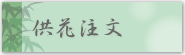 沖縄の葬儀社 (有)あんしん葬祭　（公式ホームページ）