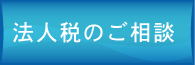 税理士法人 あさひ会計事務所