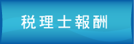 税理士法人 あさひ会計事務所