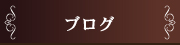 DiDi un mode　ブログ