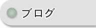 CPサンプル㈱　ブログ