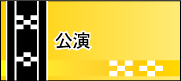 比屋根孝子八重山古典民謡研究所