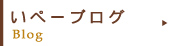 ペンション いぺー　（公式ホームページ）　ブログ