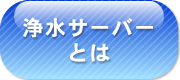 沖縄県浄水サーバー協会水工房泉
