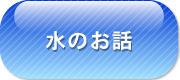 沖縄県浄水サーバー協会水工房泉