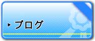 （有）かいなん花輪　（公式ホームページ）　ブログ