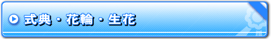 （有）かいなん花輪　（公式ホームページ）