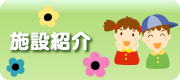 社会福祉法人 勇翔福祉会　輝宝保育園