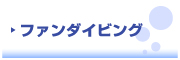 Dive KO★BE 　ダイブ コーヴィー