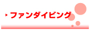 Dive KO★BE 　ダイブ コーヴィー