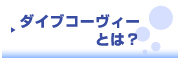 Dive KO★BE 　ダイブ コーヴィー