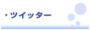 Dive KO★BE 　ダイブ コーヴィー　TWITTER