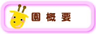 社会福祉法人ことぶき保育園