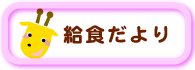 社会福祉法人ことぶき保育園