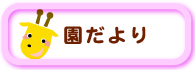 社会福祉法人ことぶき保育園