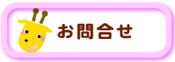 社会福祉法人ことぶき保育園