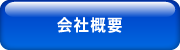 車海老養殖・不動産・レンタカー事業久米総合開発株式会社
