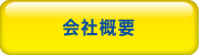 車海老養殖・不動産・レンタカー事業久米総合開発株式会社