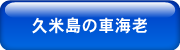 車海老養殖・不動産・レンタカー事業久米総合開発株式会社
