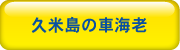 車海老養殖・不動産・レンタカー事業久米総合開発株式会社
