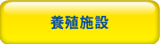 車海老養殖・不動産・レンタカー事業久米総合開発株式会社