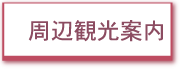 宿泊施設　かりゆし荘