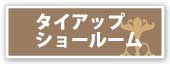 インテリア総合企画MOCHEE COMP　モッチーカンパ　（公式ホームページ）