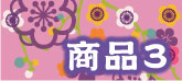 沖縄で着物の仕立てなら　　もめん花