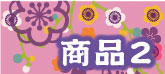 沖縄で着物の仕立てなら　　もめん花