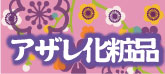 沖縄で着物の仕立てなら　　もめん花