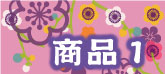沖縄で着物の仕立てなら　　もめん花