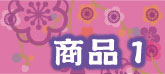 沖縄で着物の仕立てなら　　もめん花