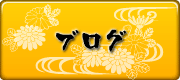 もんきち那覇松山　ブログ
