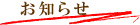 お知らせ