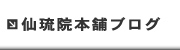 仙琉院本舗　（公式ホームページ）　ブログ
