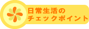 すみれっ子保育園