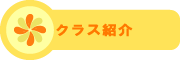 すみれっ子保育園